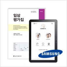 임상평가(APP 20회) + 삼성갤럭시탭 A8  + 블루투스키보드 +  CERAD-K제2판 도구세트